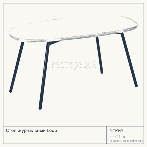 Стол журнальный Loop
