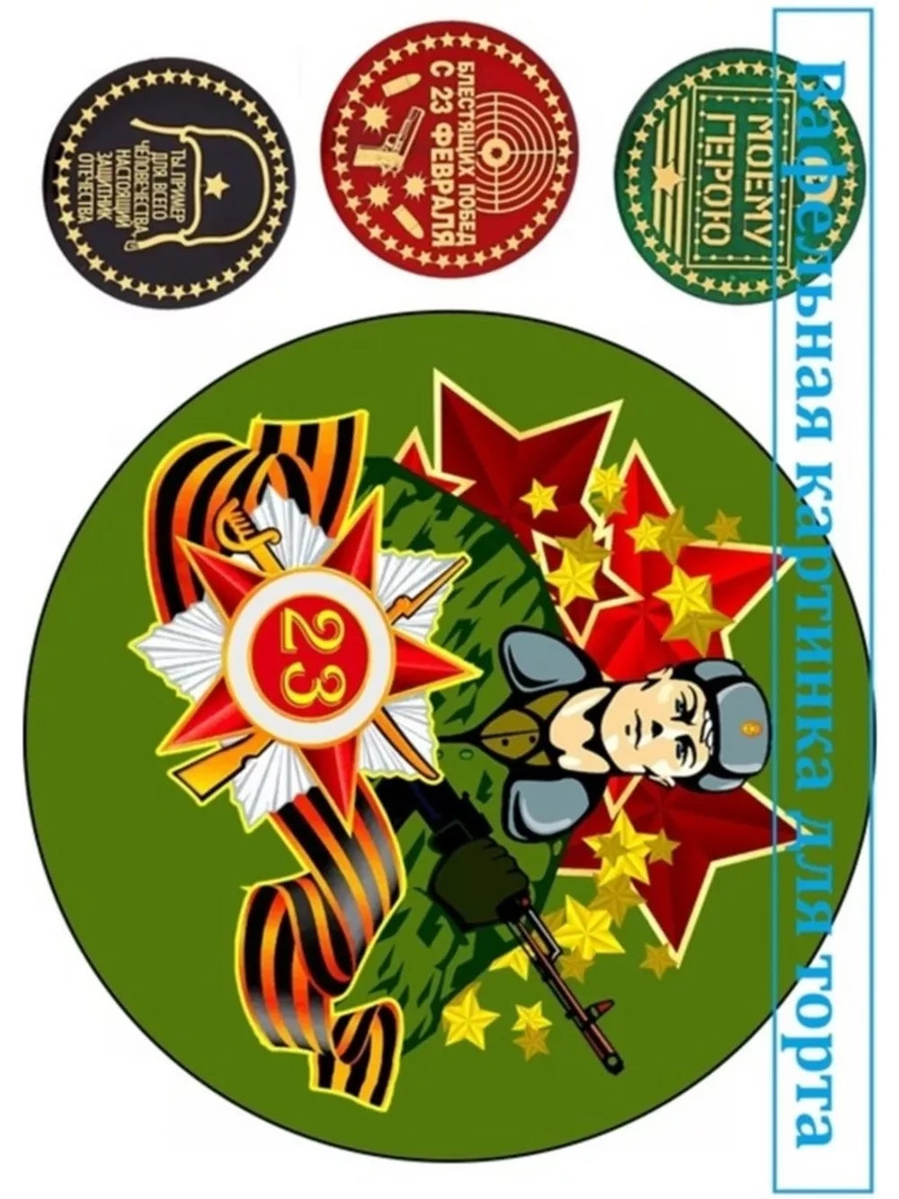 Формат А4 Вафельная картинка 23 февраля