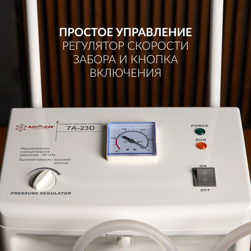 Отсасыватель хирургический Армед 7А-23D