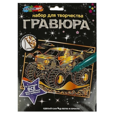 Гравюра золотая 18*24см "Монстртрак" SCRATCHART-MAMOTR (Мультиарт)