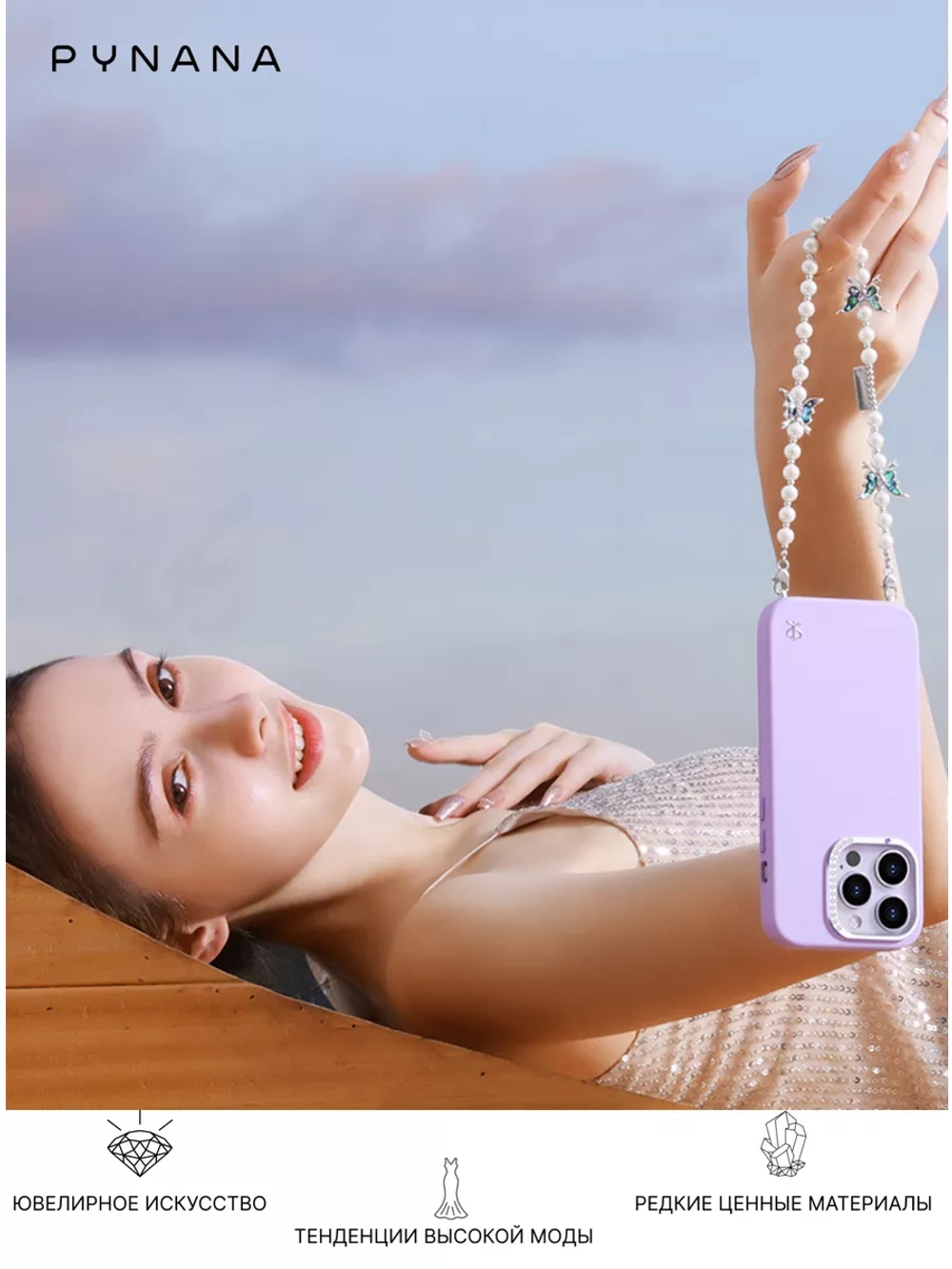 Цепочка PYNANA Cross-body для телефона 2-в-1 Gauzy Dream