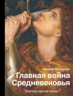 Главная война Средневековья