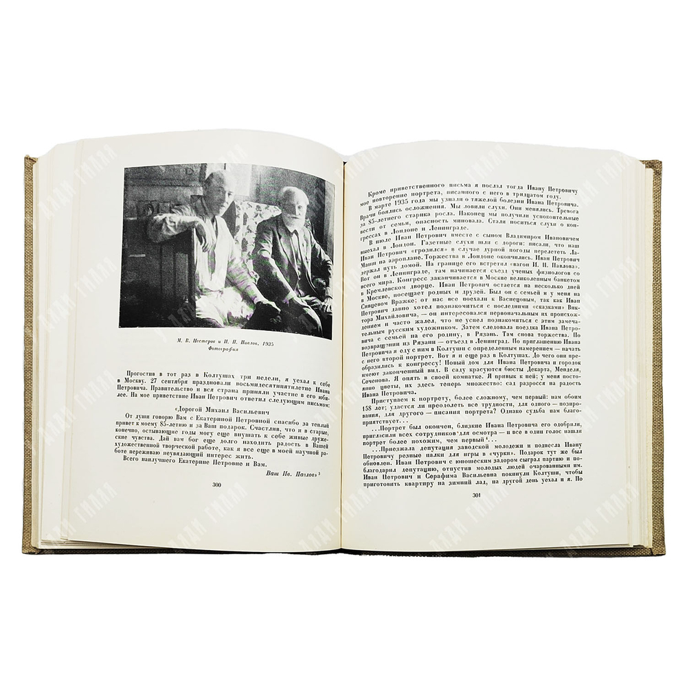 Нестеров М. В. Давние дни. Встречи и воспоминания. — М.: Искусство, 1959