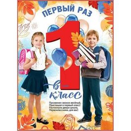 Плакат "Первый раз в первый класс", 44х60см