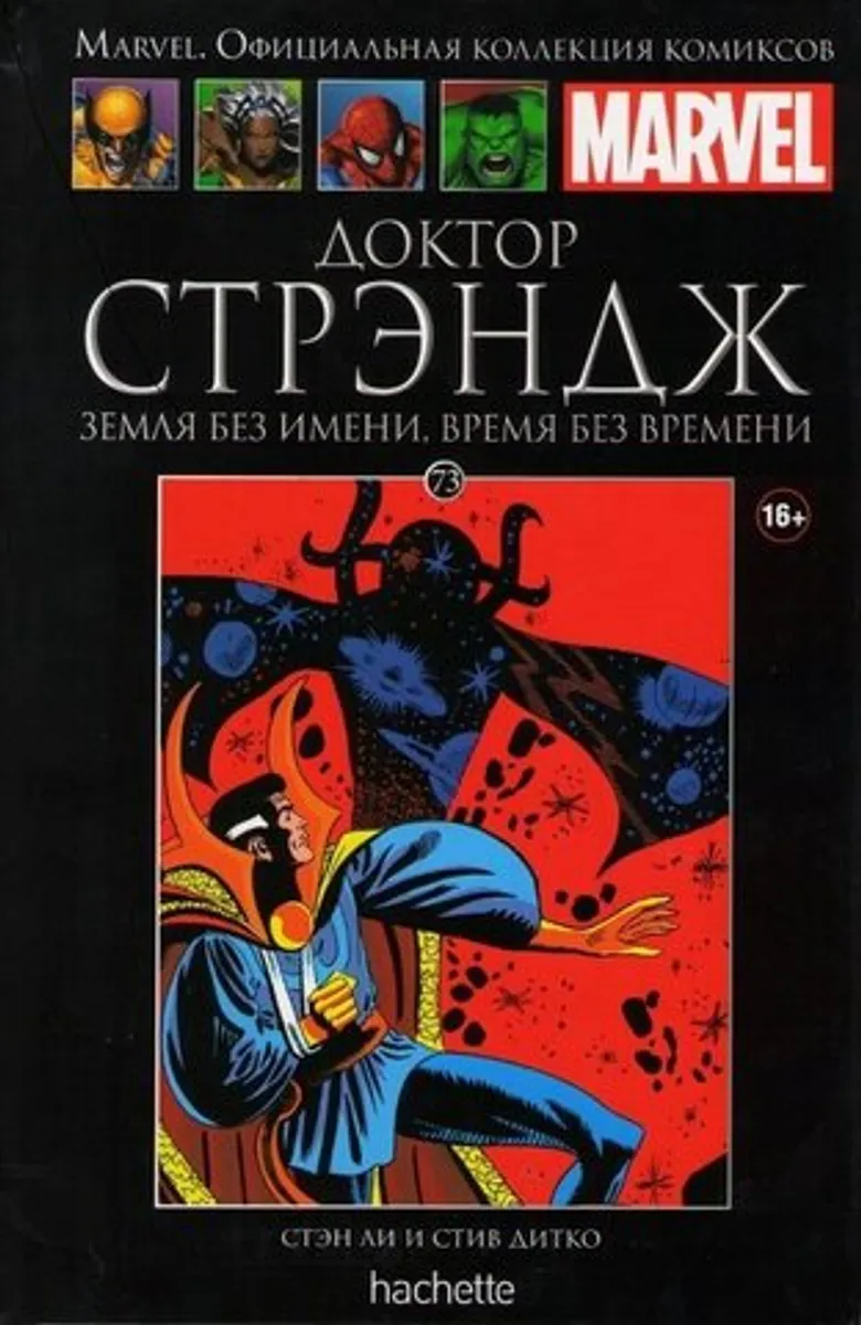 Ашет №73. Доктор Стрэндж. Земля без имени, время без времени (Б/У)