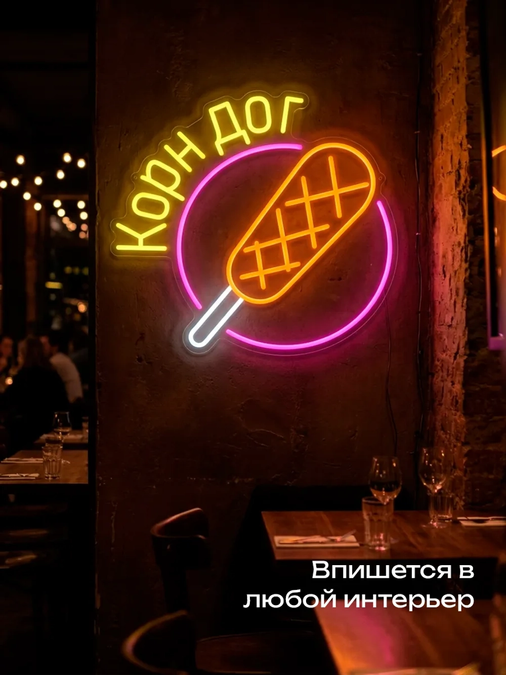 Неоновая вывеска Корн дог в круге