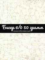 Бисер некалиброванный 12/0 50 грамм