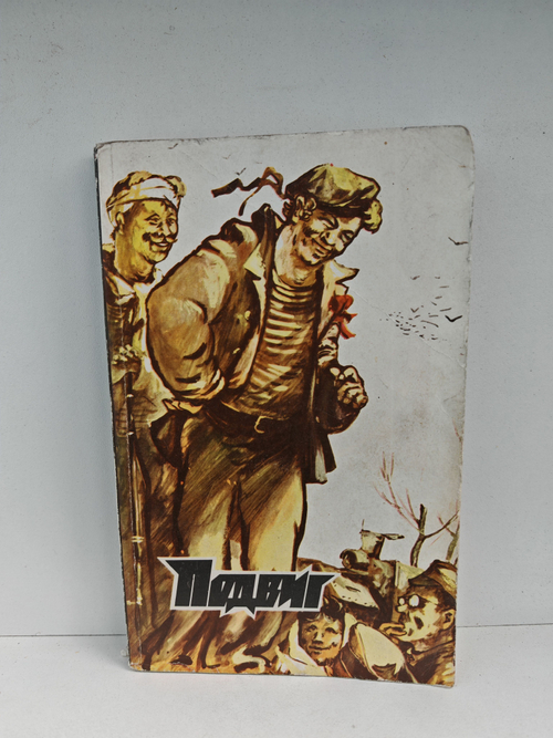 Подвиг, №5, 1979