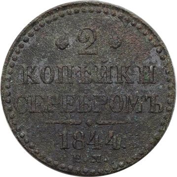 2 копейки 1844 EM Николай I