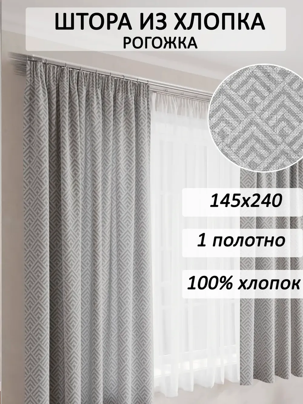 штора 145х240 1шт