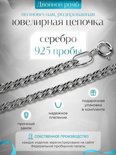 Silver Moon Цепочка Двойной ромб серебряная родированная, ширина 4 мм