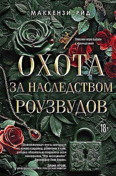 Охота за наследством Роузвудов