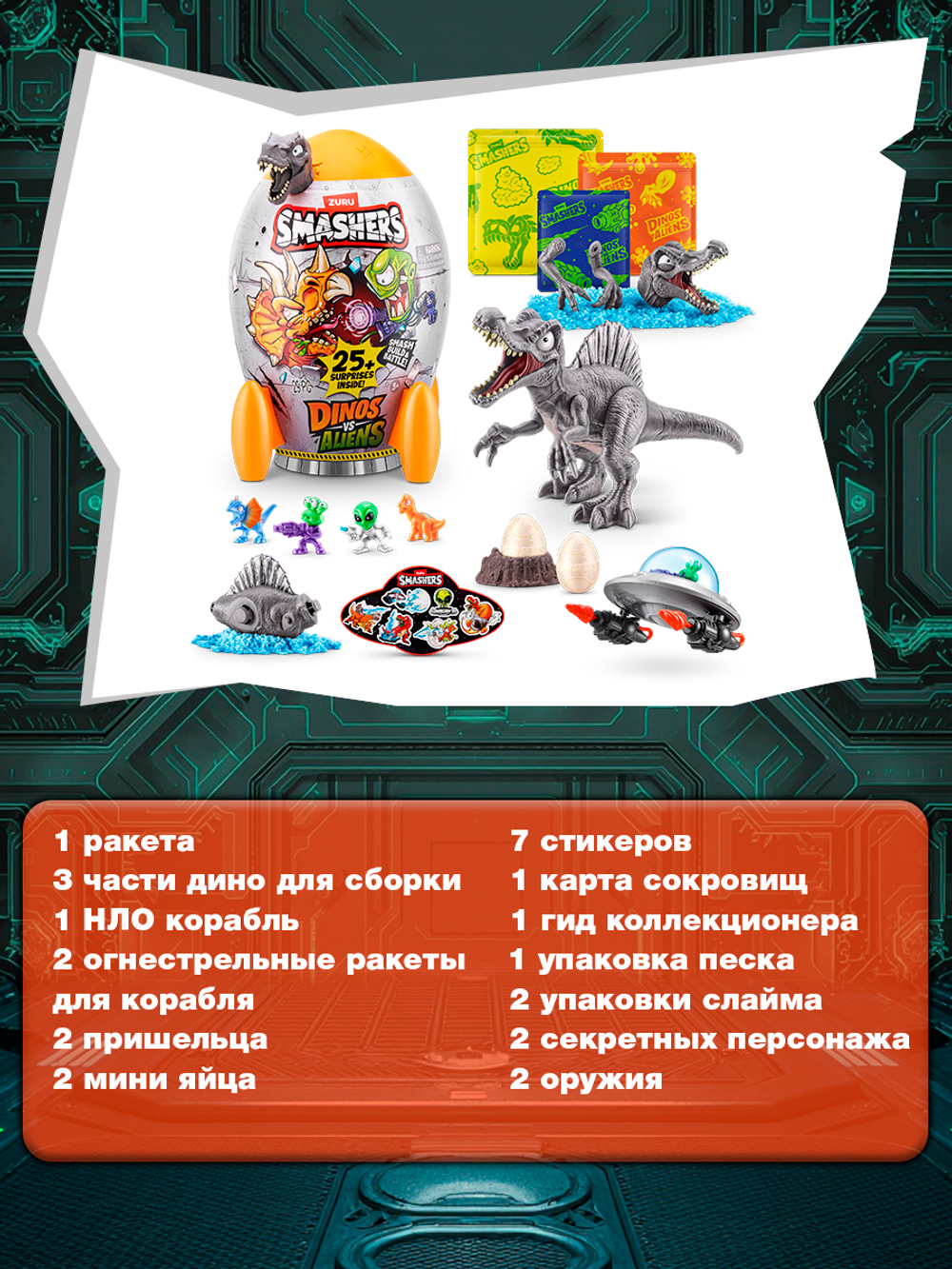 Дино Яйцо Сюрприз - Скелеты Динозавра. ZURU Smashers, игрушки для мальчиков, 7495