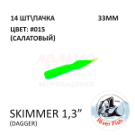 Skimmer (Dagger) 33 мм - силиконовая приманка от River Fish (14 шт)