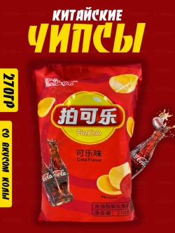 Картофельные чипсы Lay's со вкусом колы, 270 гр