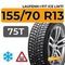Laufenn I Fit Ice LW71 155/70 R13 75T шип.