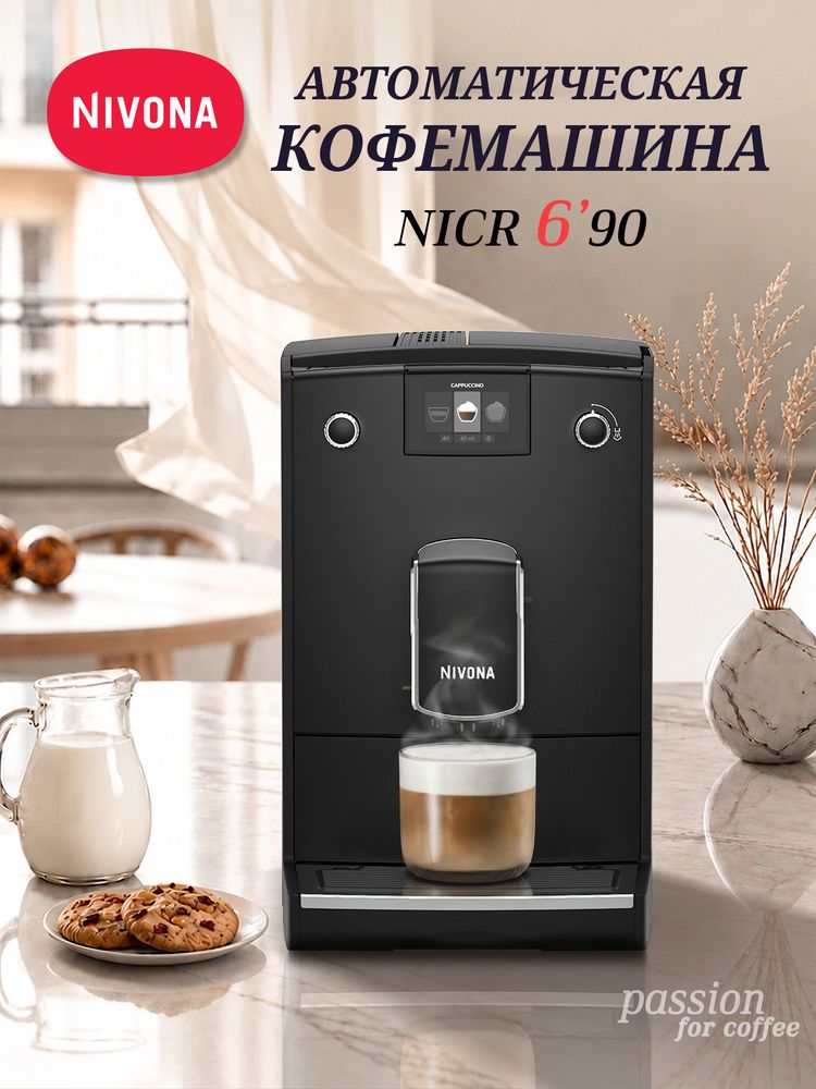 Кофемашина Nivona CafeRomatica NICR 690
