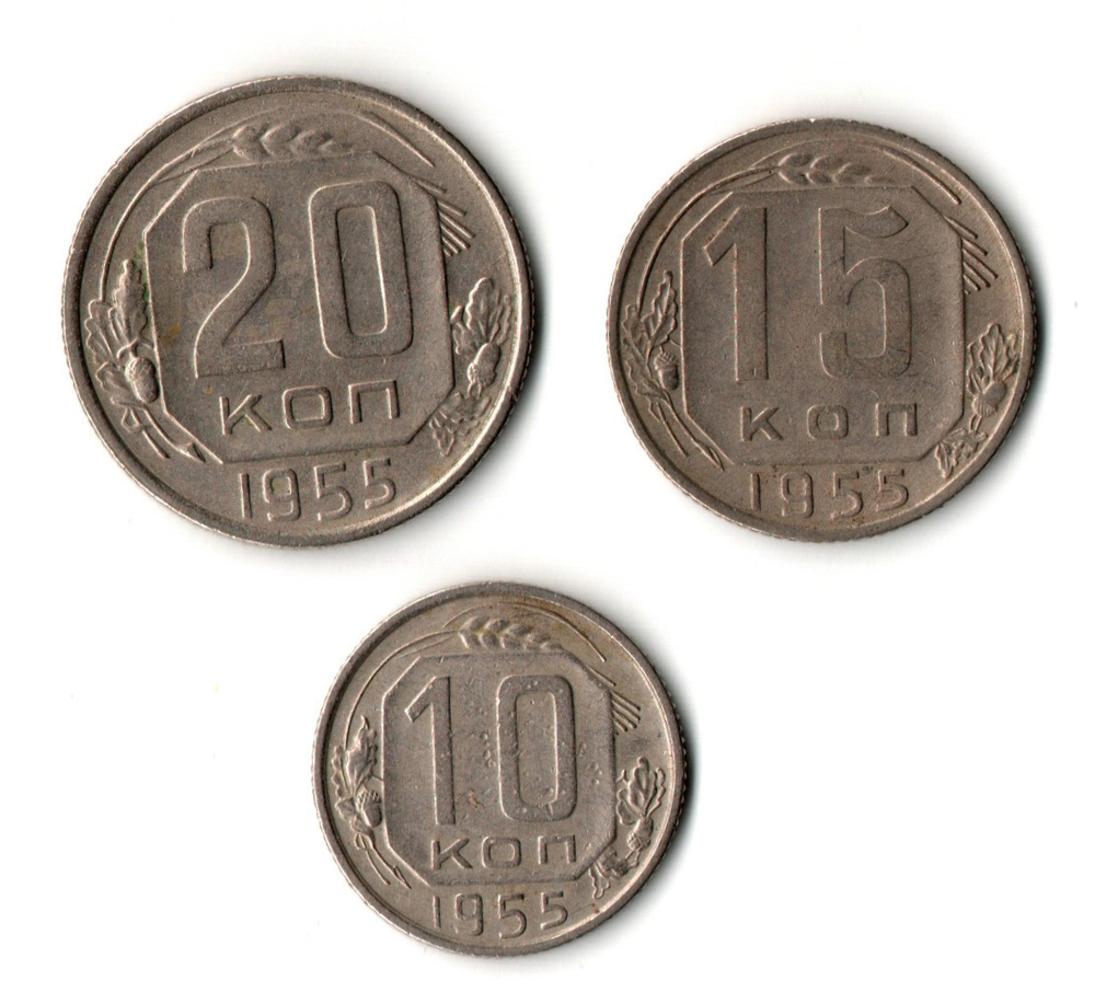 Набор из трех монет CCCР 1955 г. (10, 15, 20 копеек).