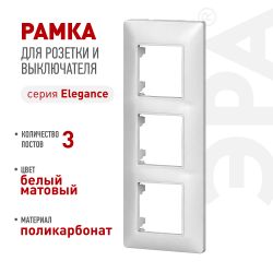 Рамка для розеток и выключателей ЭРА Elegance 14-5003-01М на 3 поста, белый матовый | Эра Elegance
