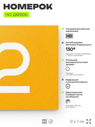Табличка с номером 82 на дверь квартиры, для офиса, кабинета, аудитории, склада, желтая 120х70 мм, Айдентика Технолоджи
