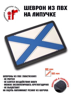 Шеврон Андреевский флаг