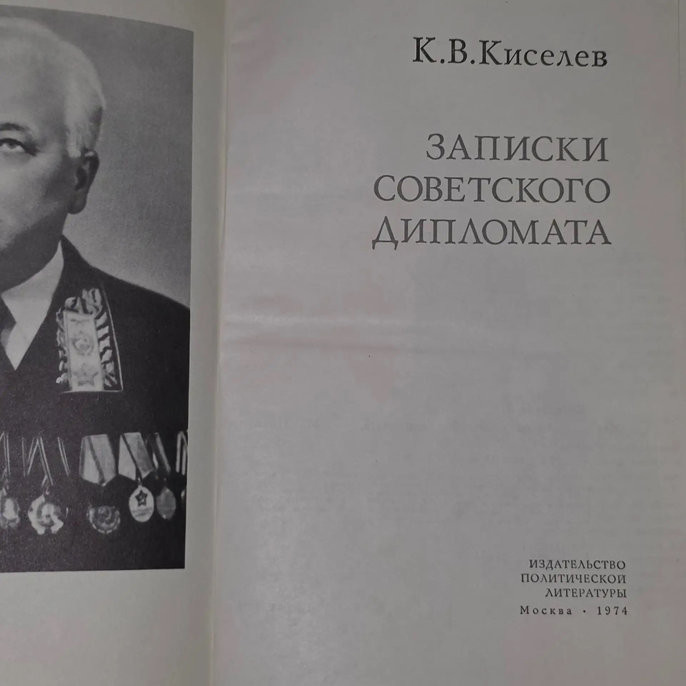 Книга "Записки советского дипломата"