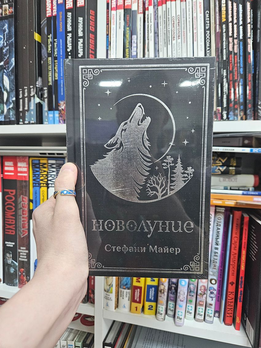 Новолуние. Подарочное издание