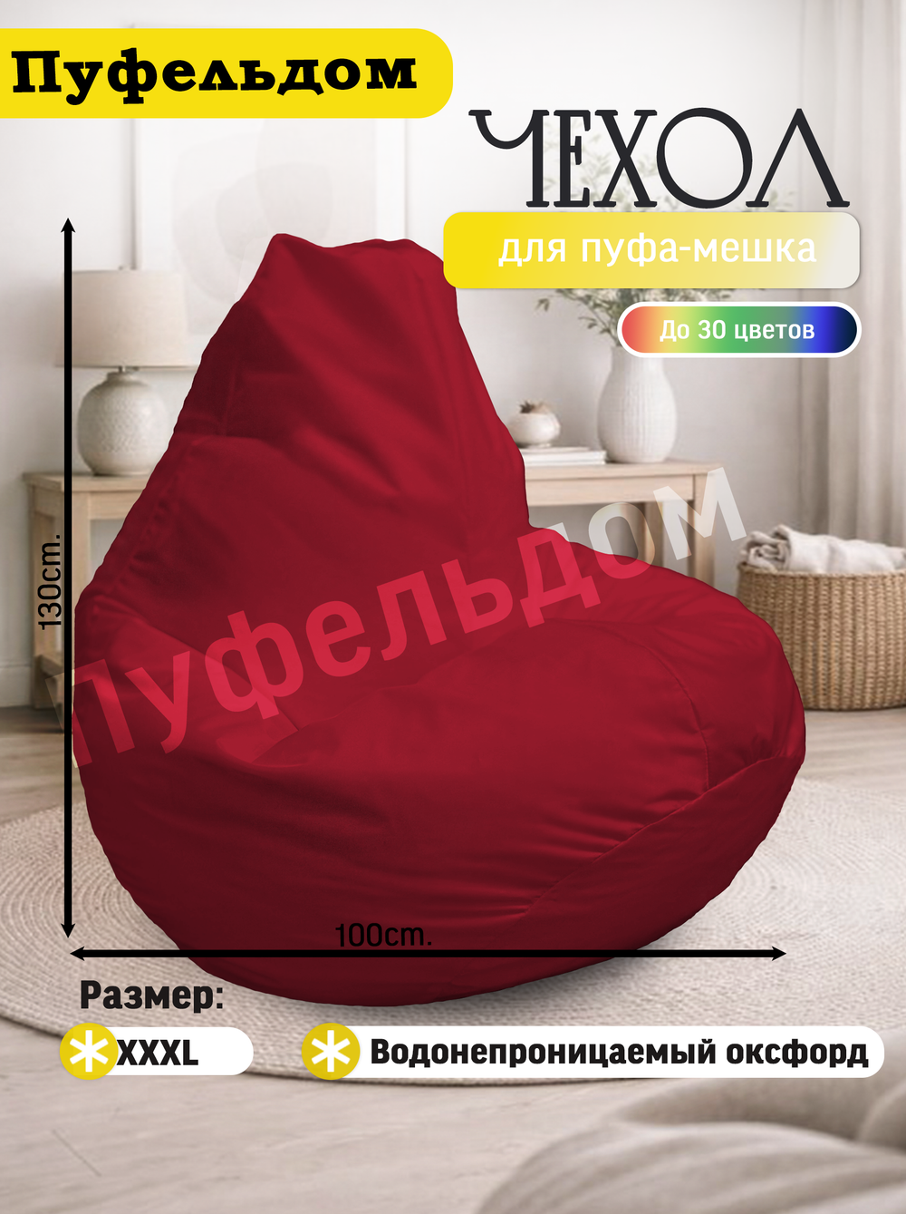 Чехол 3XL для кресла-мешка
