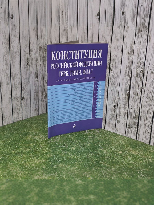 Конституция Российской Федерации