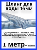 Шланг для воды 16х22 мм