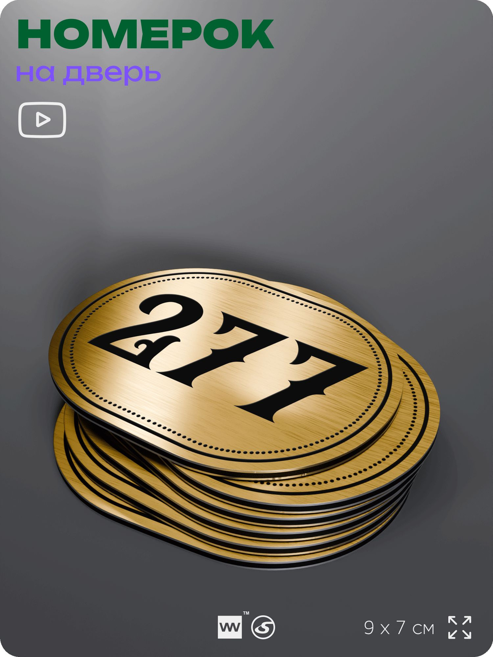 Номерок на дверь квартиры 277, для кабинета, офиса, шильдик 9 х 7 см, золотистый, Айдентика Технолоджи