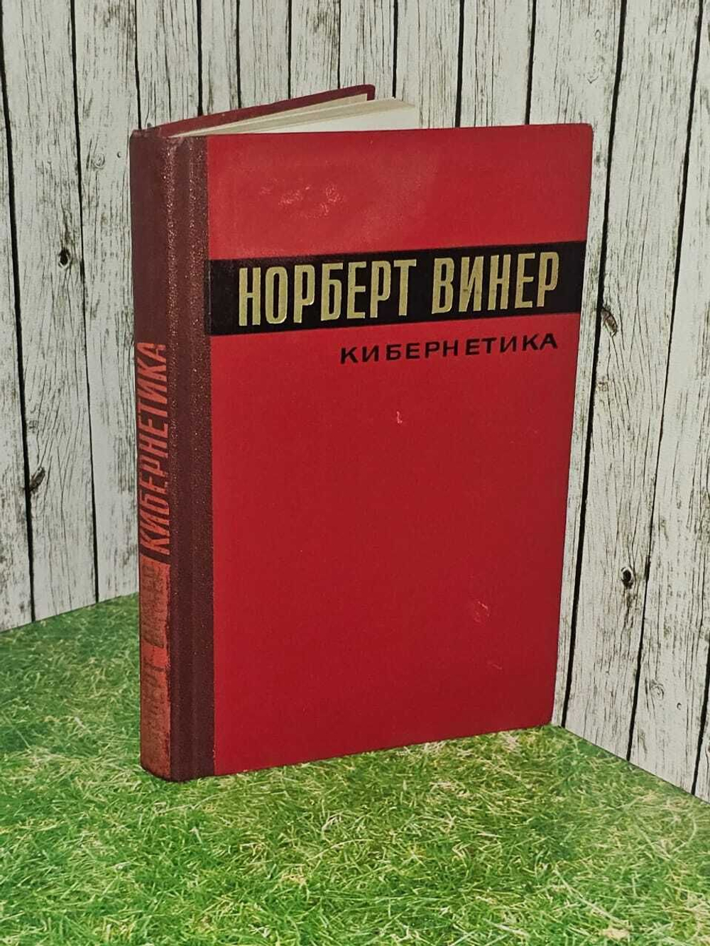 Кибернетика или управление и связь в животном и машине. Винер Норберт