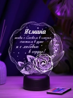 Ночник подарок «Ясмина - цветы с пожеланием»
