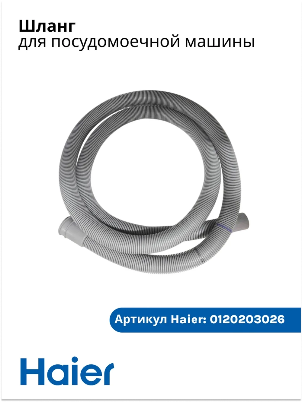 Шланг для посудомоечной машины Haier 0120203026