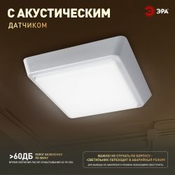 Светильник ЖКХ светодиодный ЭРА SPB-302-2-4K-10 IP40 10Вт 4000К 170 с акустическим датчиком квадрат накладной | Светильники ЖКХ IP40 и IP44