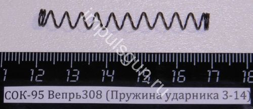 СОК-95 Вепрь308 Пружина ударника 3-14
