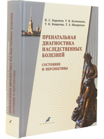 Пренатальная диагностика наследственных болезней. Состояние и перспективы.