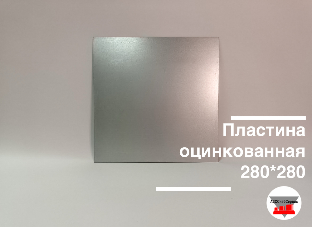 Пластина оцинкованная 280*280