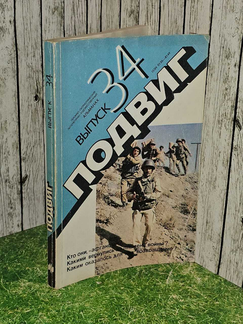 Альманах Подвиг. Выпуск 34. Дышев, Беликов.