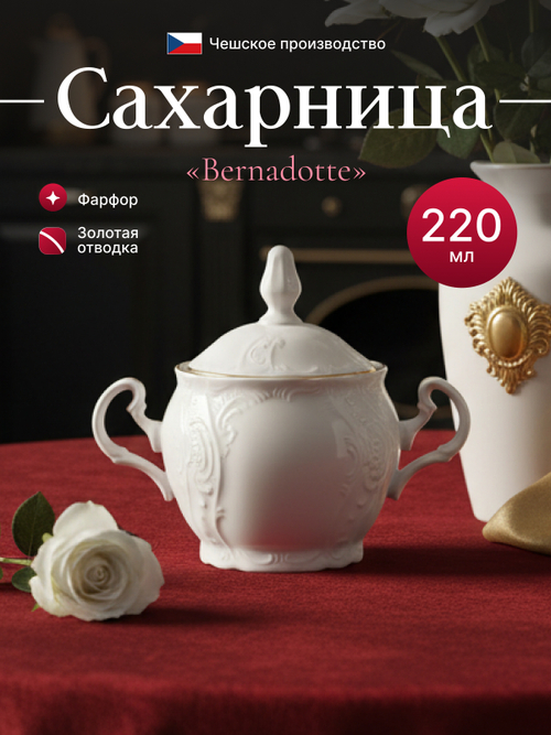 Сахарница "Bernadotte" отводка золото 220 мл