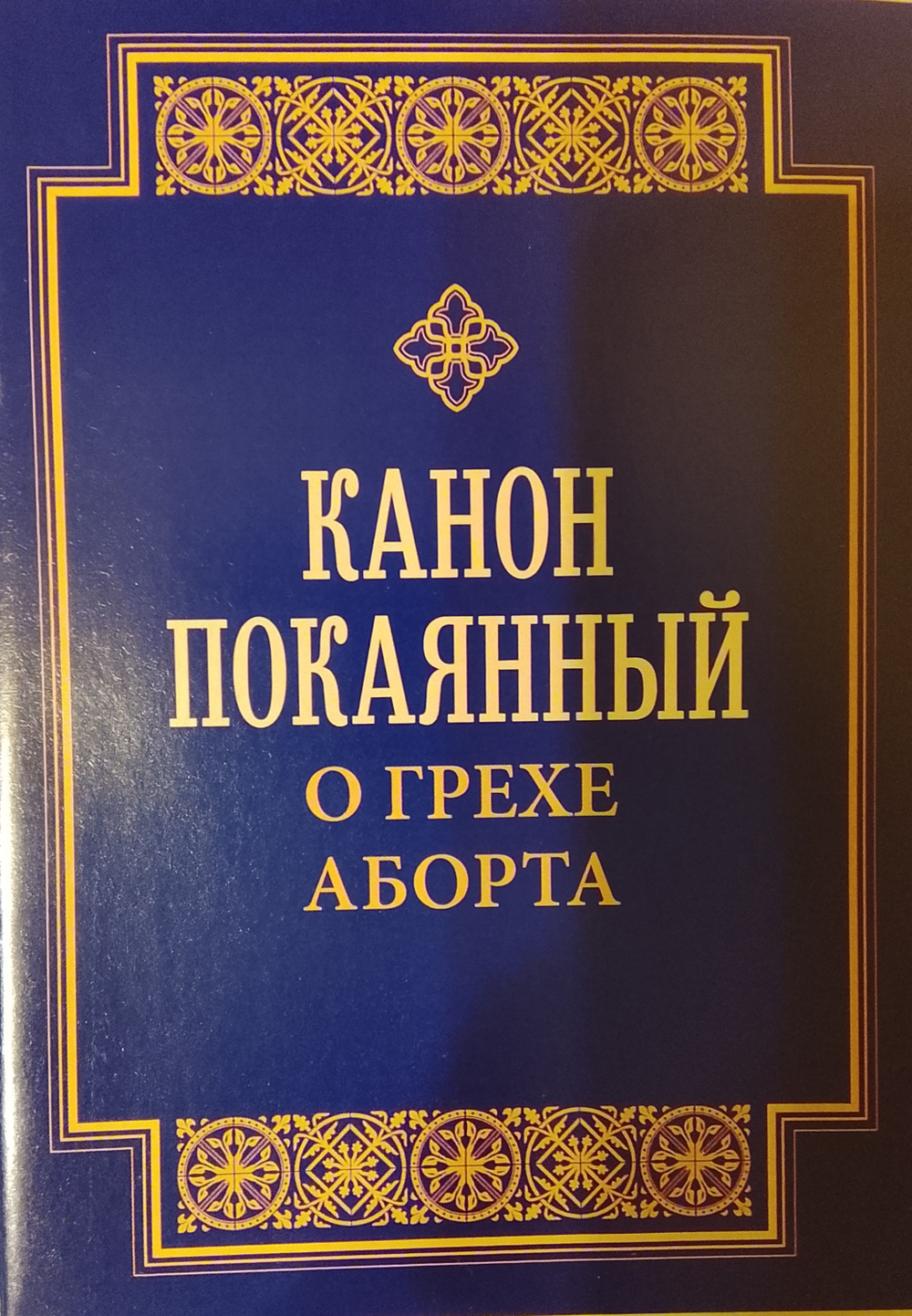 Комплект из 3-х книг: Молитвенное последование с покаянным каноном о грехе убийства чад во утробе (аборте). Канон покаянный о грехе аборта. Канон святому мученику Уару.