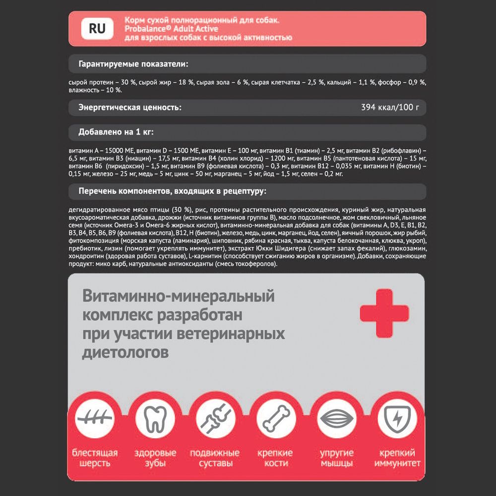 Сухой корм ProBalance Adult Active для взрослых собак с высокой активностью