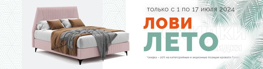 СКИДКА НА КРОВАТЬ С МАТРАСОМ 20%