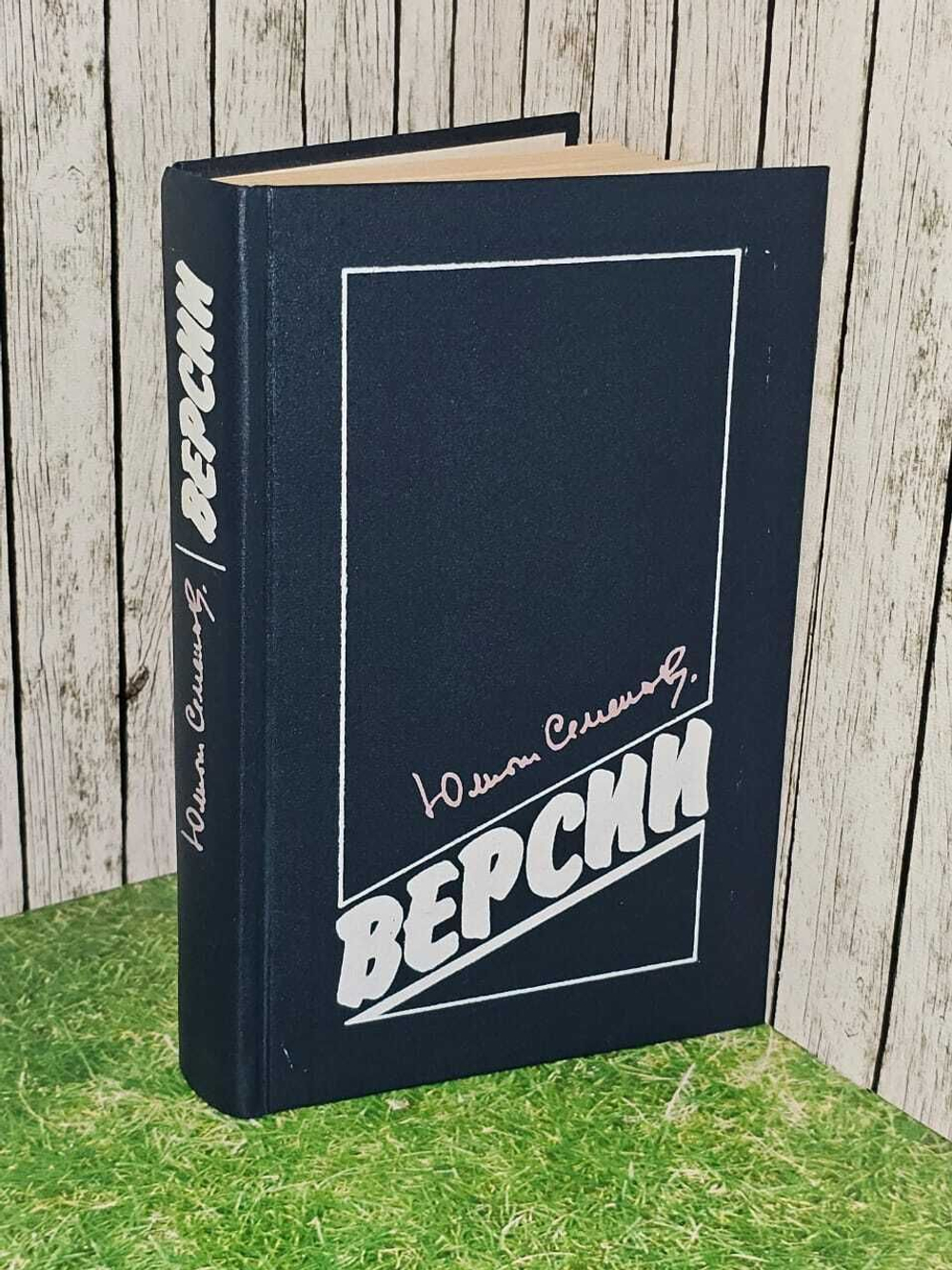Версии. Семенов Юлиан Семенович