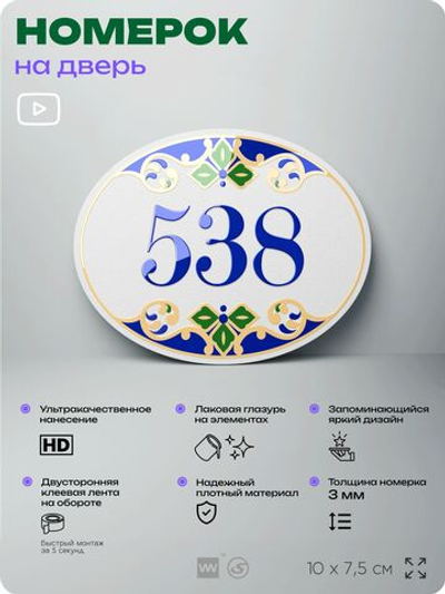 Номер на дверь квартиры 538, для кабинета, офиса, в средиземноморском стиле, шильдик 10 х 7,5 см, белый, Айдентика Технолоджи