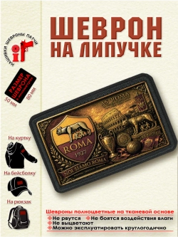 Шеврон на липучке "ФК Рома" dtf