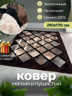Ковер прямоугольный натуральный мех овчина, 210 х 160 см.