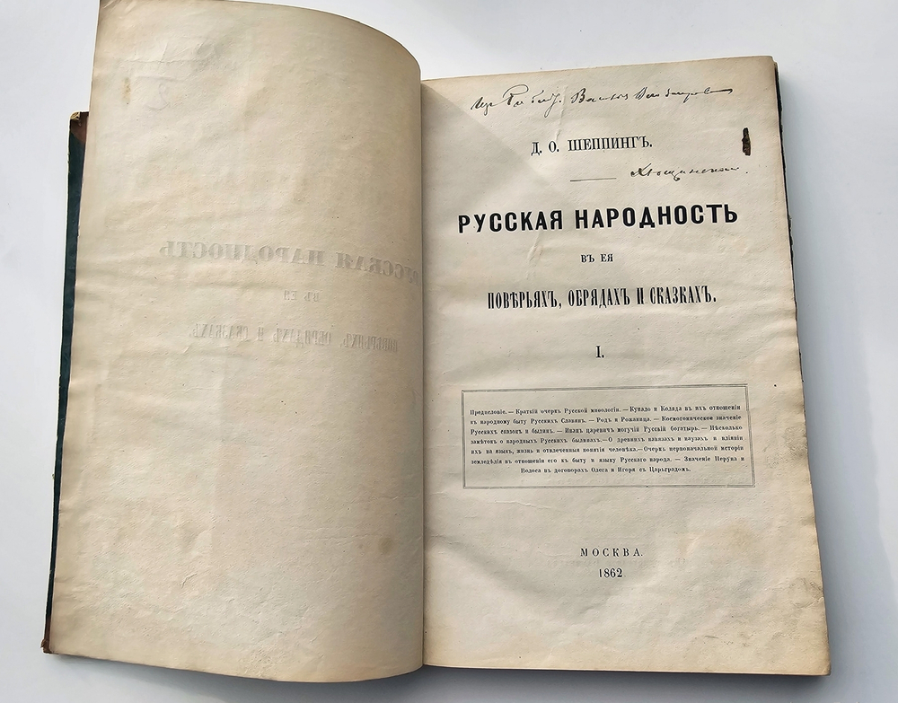 "Русская народность в её поверьях, обрядах и сказках". 1862г.