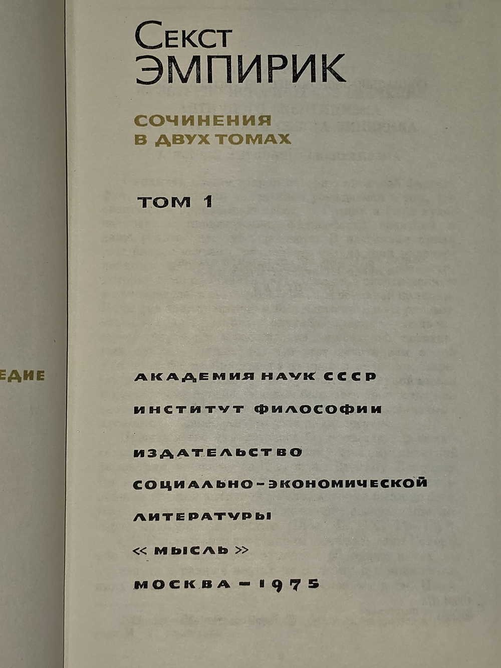 Секст Эмпирик. Сочинения в 2 томах (комплект)