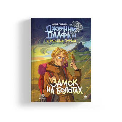 Дженни Далфин и Скрытые земли. Книга вторая. Замок на болотах (с автографом художницы Тамары Мартыновой)